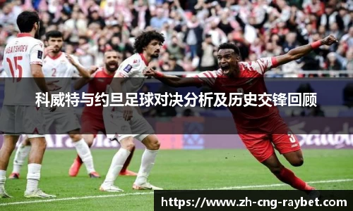 科威特与约旦足球对决分析及历史交锋回顾
